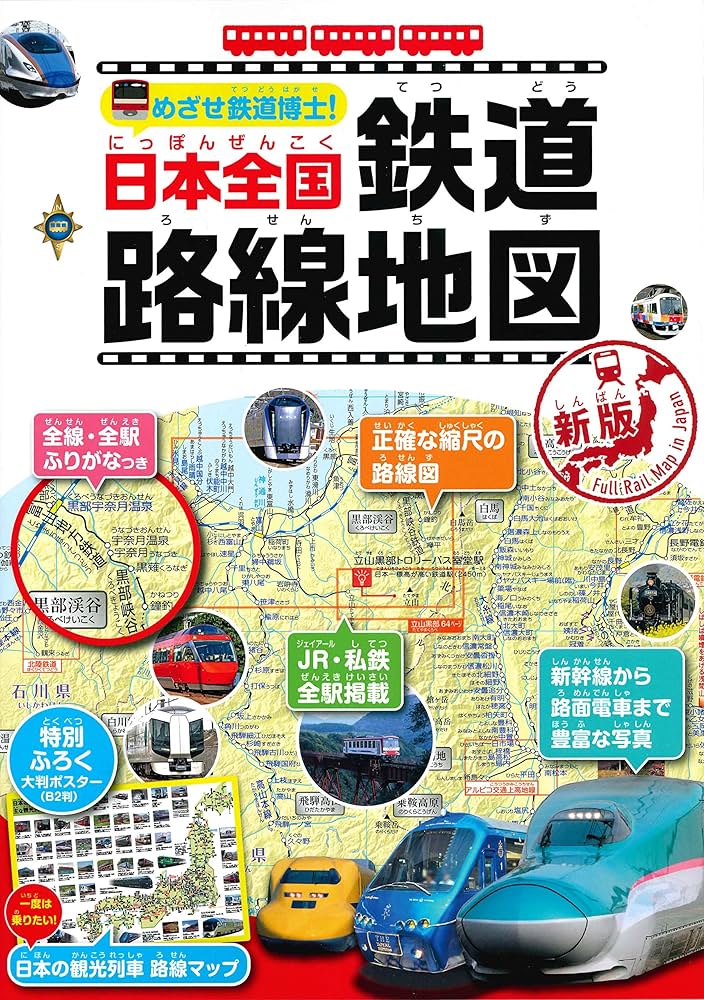 ★1818 専用❌こども鉄道日本地図 : 正確な縮尺でわかる鉄道路線&日本地 楽天市場】こども鉄道日本地図 正確な縮尺でわかる鉄道路線